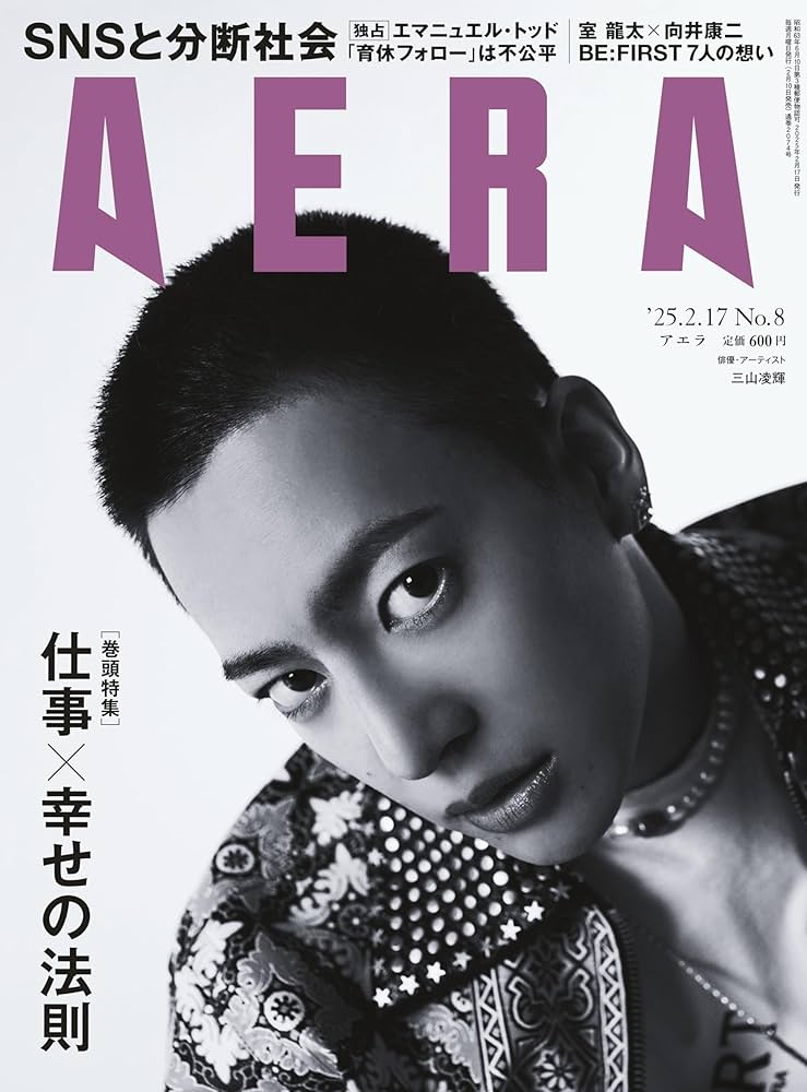AERA (アエラ) 2025年 2/17号【表紙：三山凌輝】 [雑誌] | 朝日